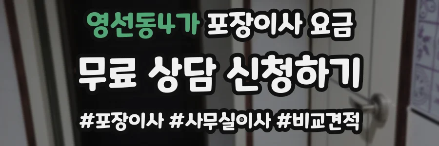 영선동4가 포장이사 요금
