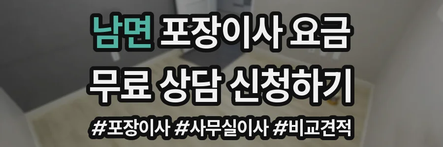 남면 포장이사 요금