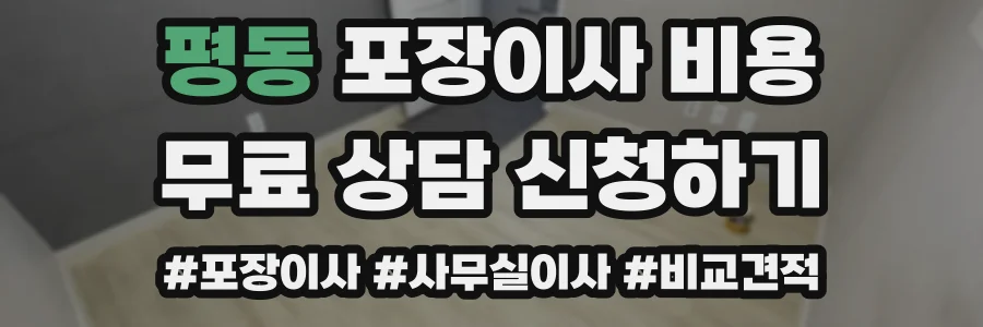 평동 포장이사 비용