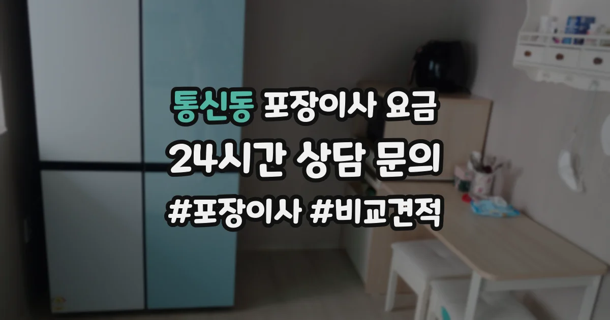 통신동 포장이사 요금