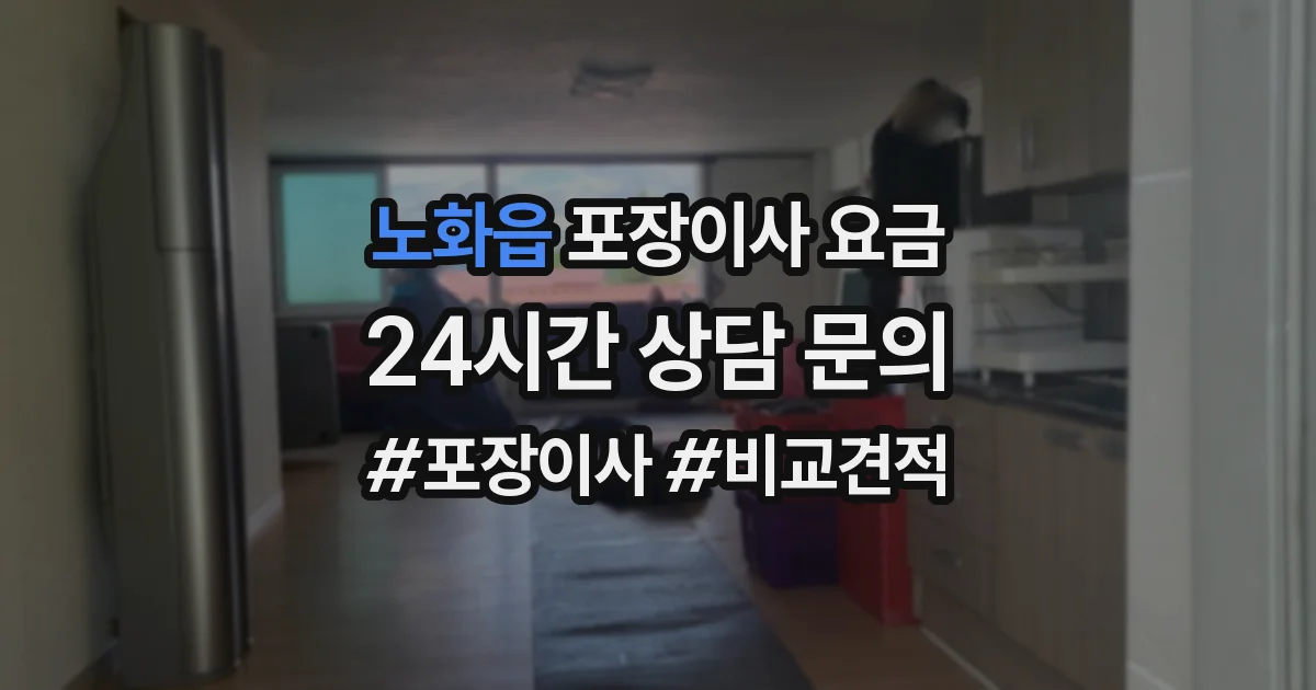 노화읍 포장이사 요금