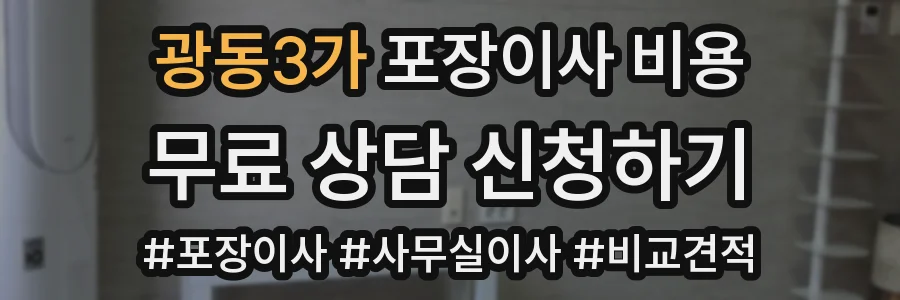 광동3가 포장이사 비용