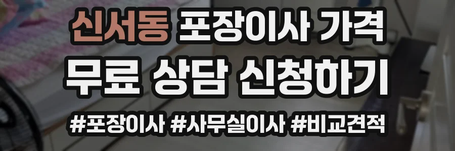 신서동 포장이사 가격