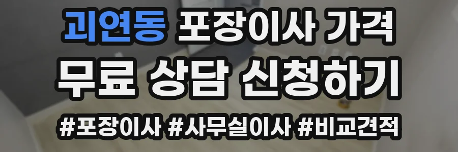 괴연동 포장이사 가격