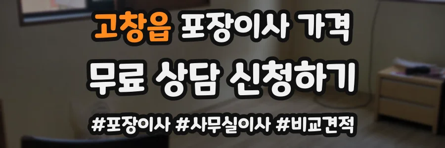 고창읍 포장이사 가격