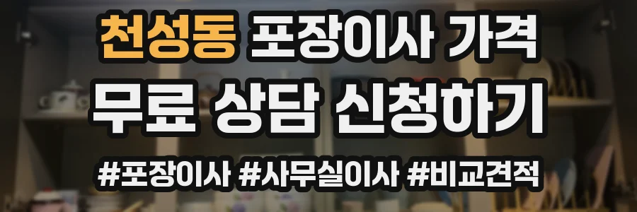 천성동 포장이사 가격