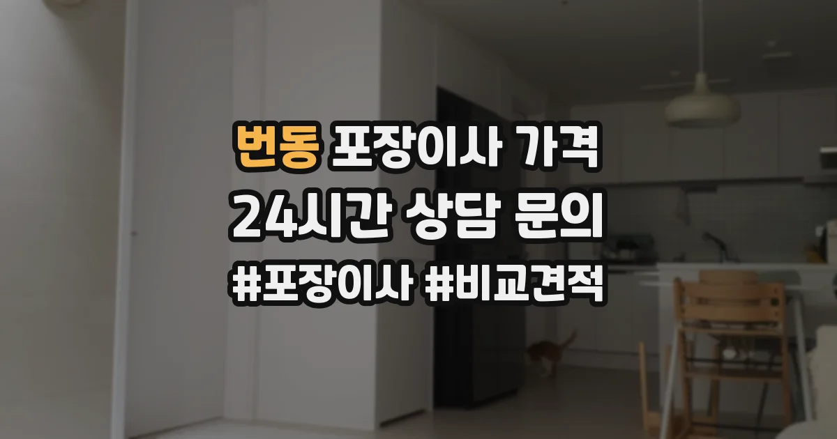 번동 포장이사 가격