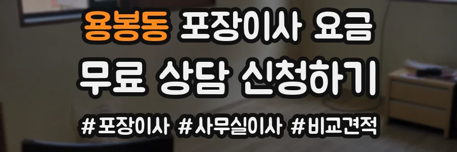 용봉동 포장이사 요금