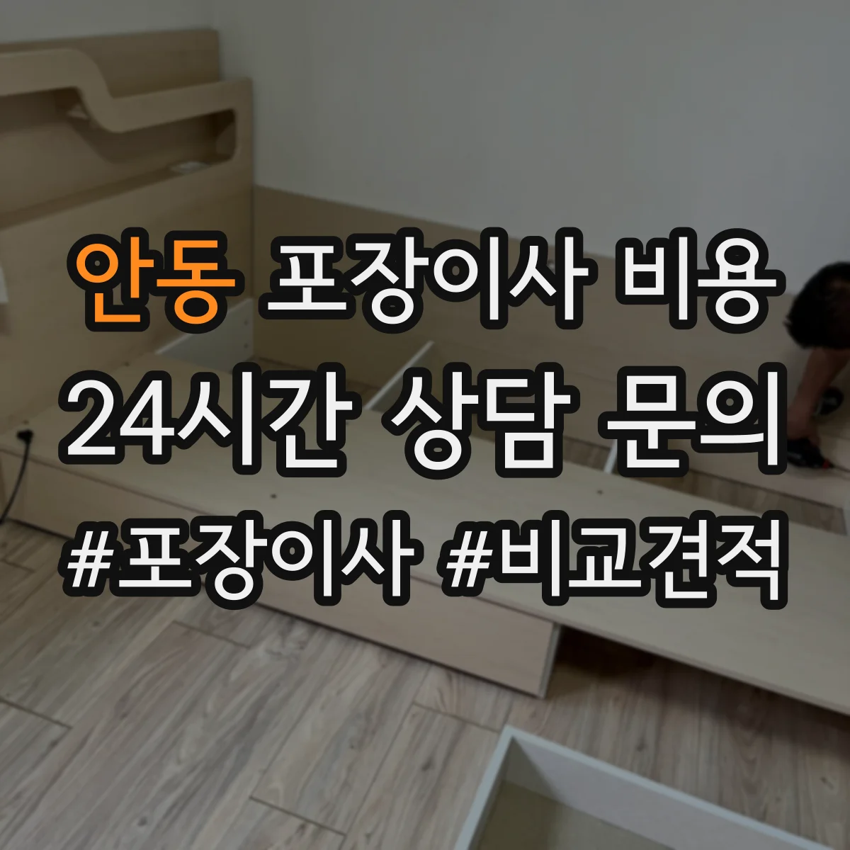 안동 포장이사 비용 피아노 운송 거리·층수별 예상 범위