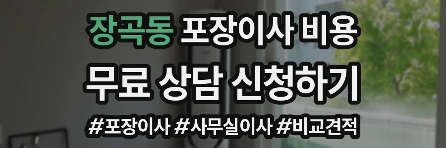 장곡동 포장이사 비용