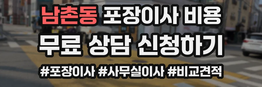 남촌동 포장이사 비용