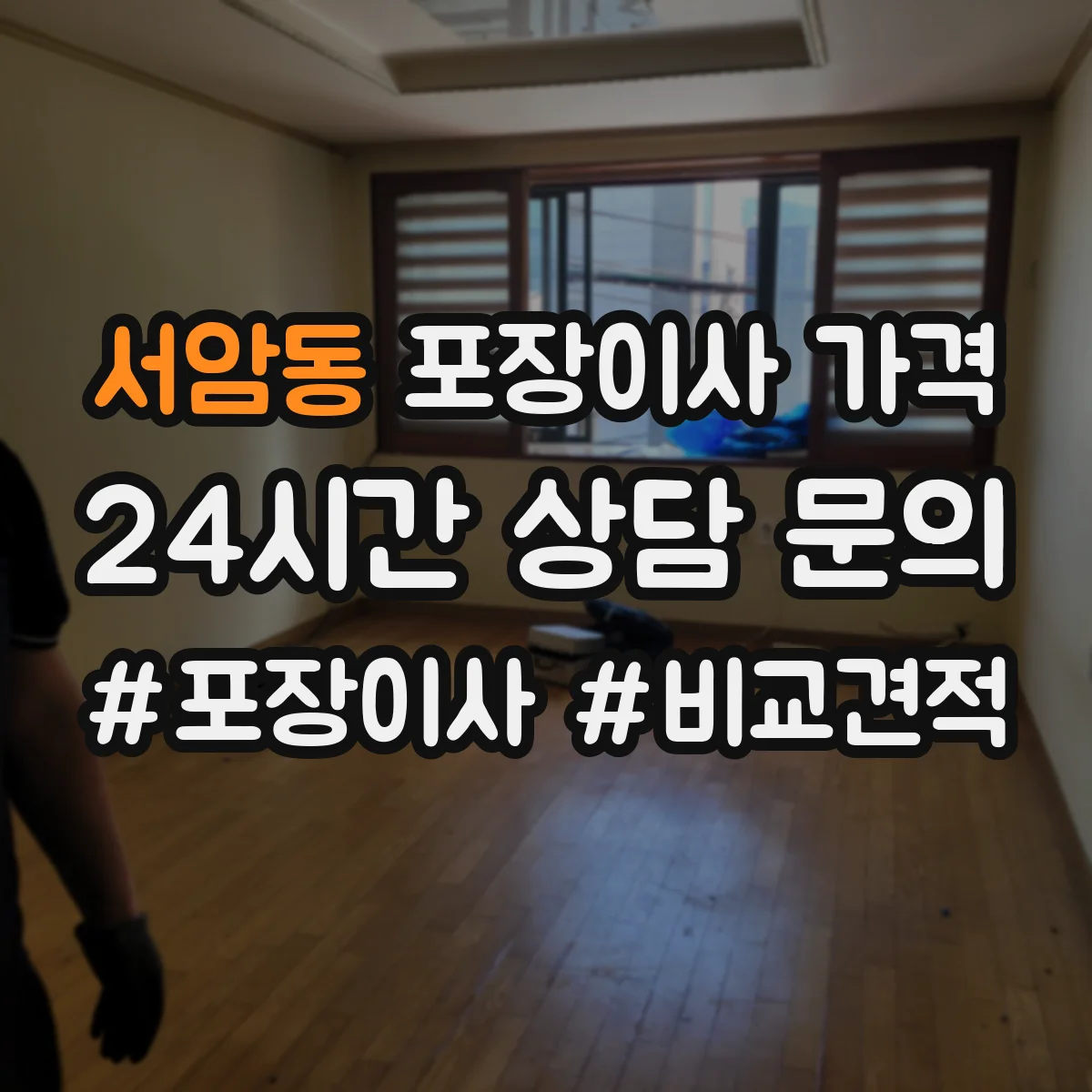 서암동 포장이사 가격