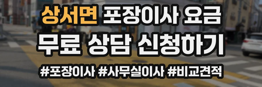 상서면 포장이사 요금