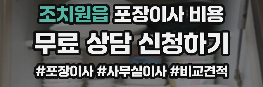 조치원읍 포장이사 비용