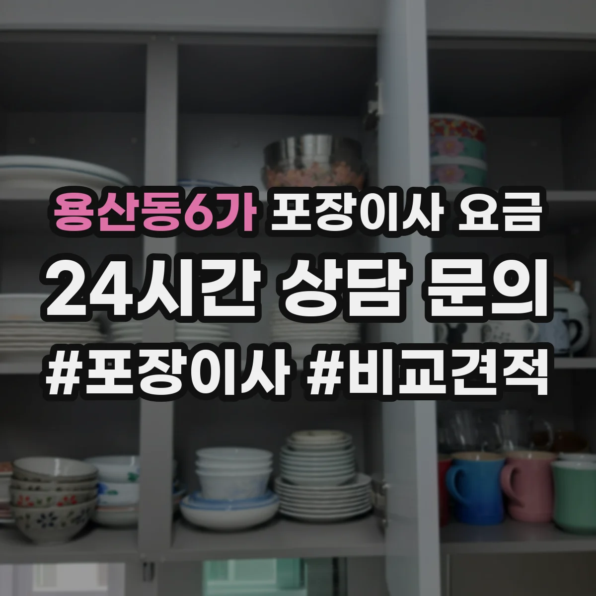 용산동6가 포장이사 요금