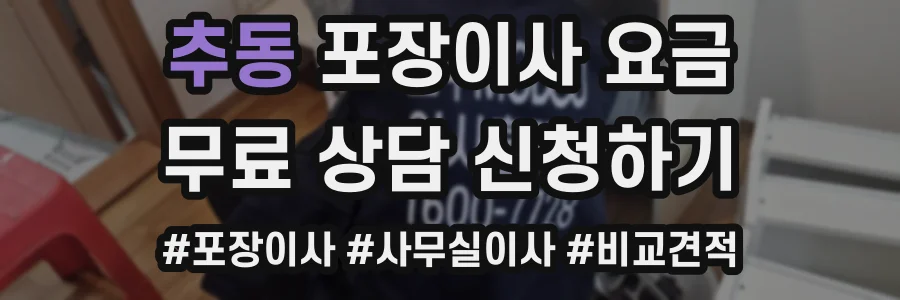 추동 포장이사 요금