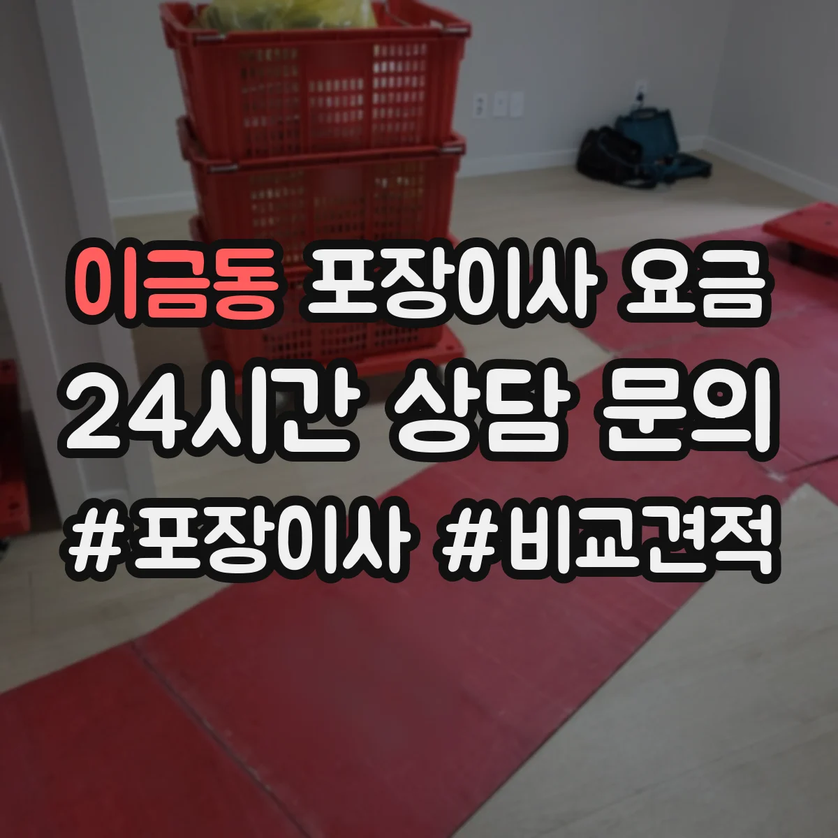이금동 포장이사 요금