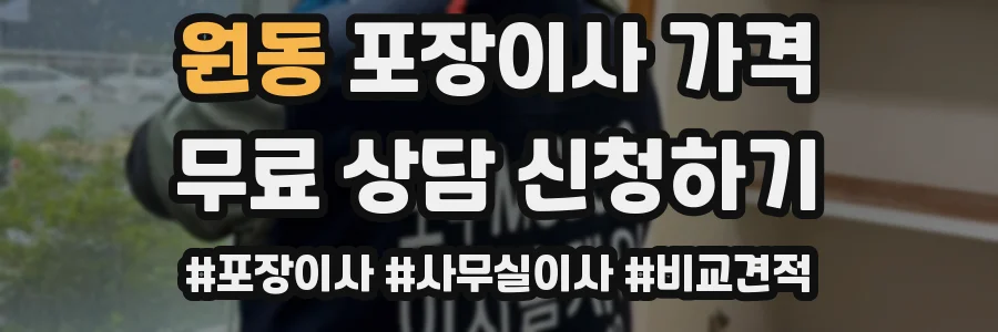 원동 포장이사 가격