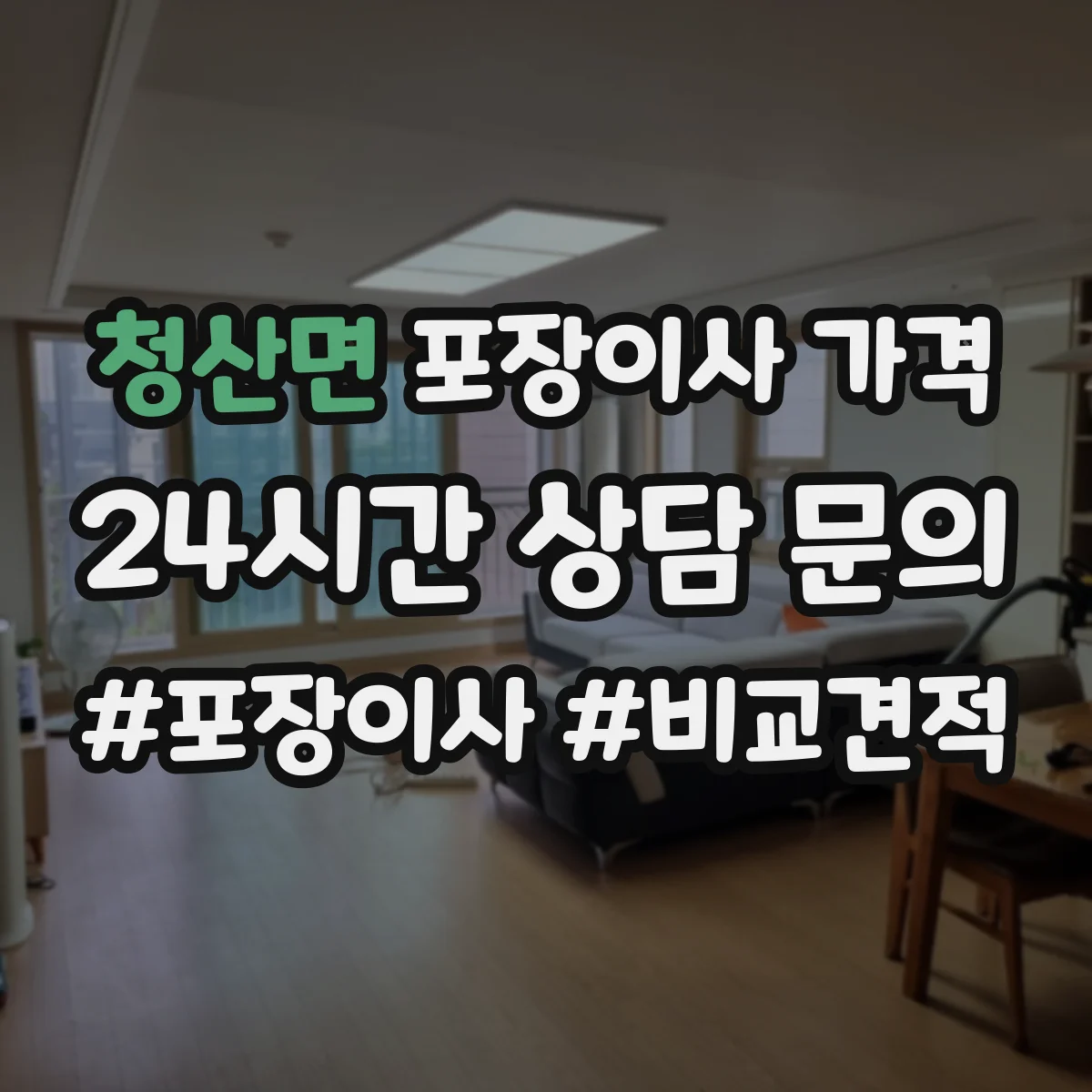 청산면 포장이사 가격