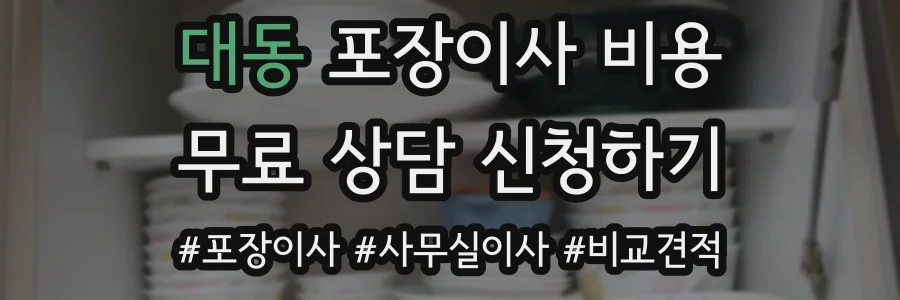 대동 포장이사 비용