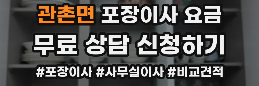 관촌면 포장이사 요금