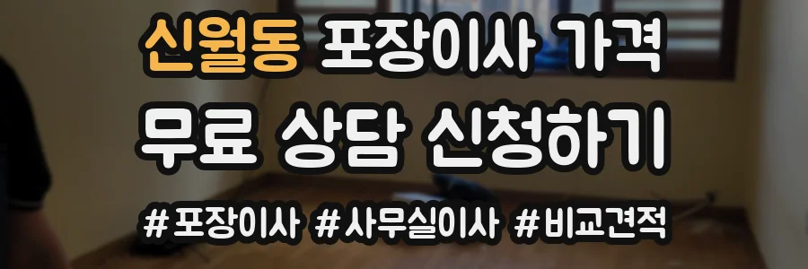 신월동 포장이사 가격