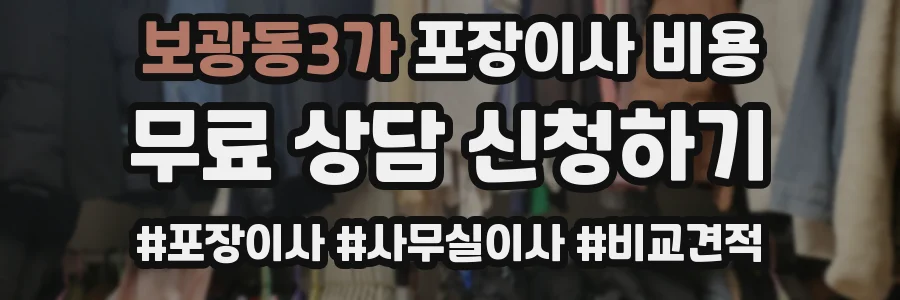 보광동3가 포장이사 비용