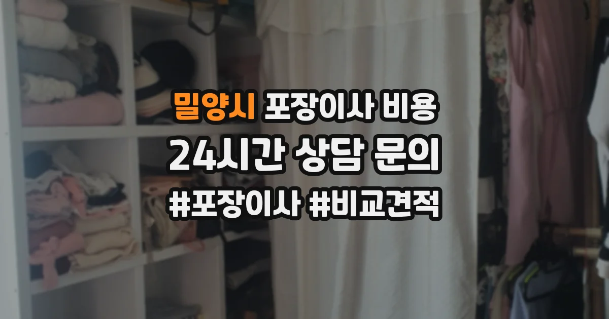 밀양시 포장이사 비용