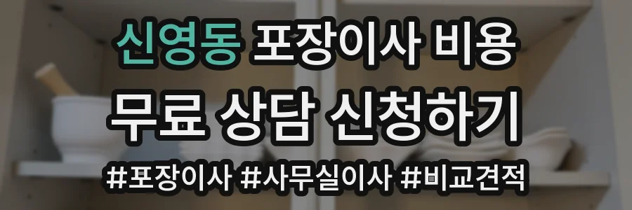 신영동 포장이사 비용