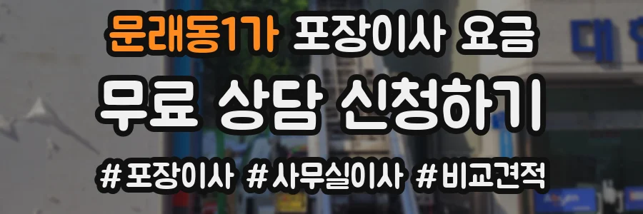 문래동1가 포장이사 요금