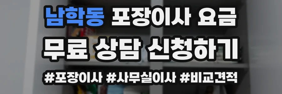 남학동 포장이사 요금