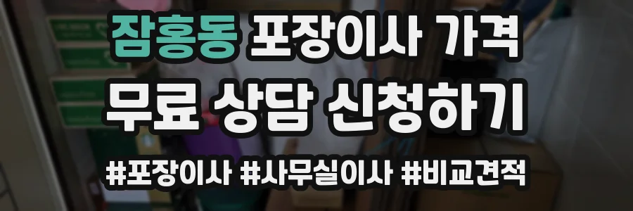 잠홍동 포장이사 가격
