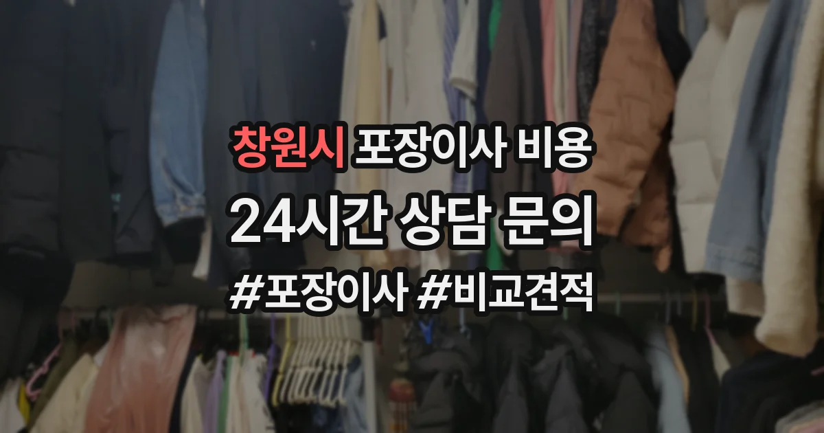 창원시 포장이사 비용