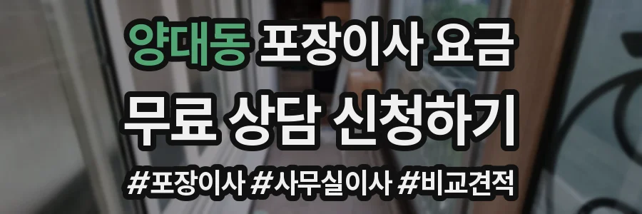 양대동 포장이사 요금