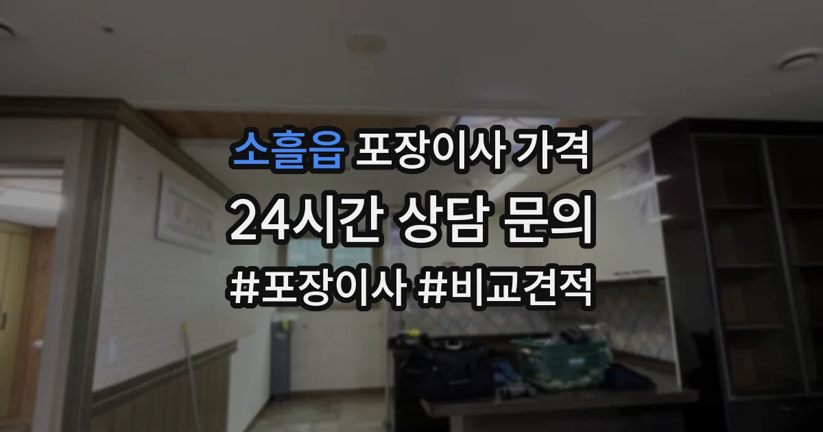 소흘읍 포장이사 가격
