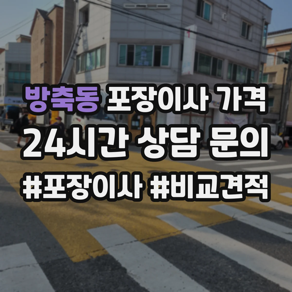 방축동 포장이사 가격