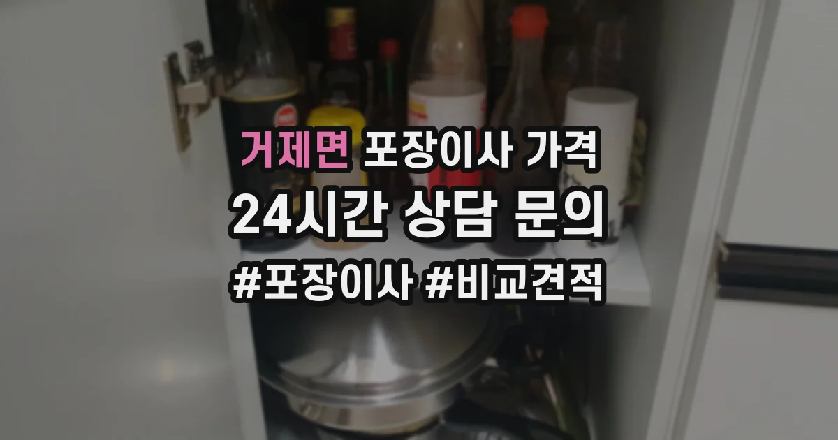 거제면 포장이사 가격