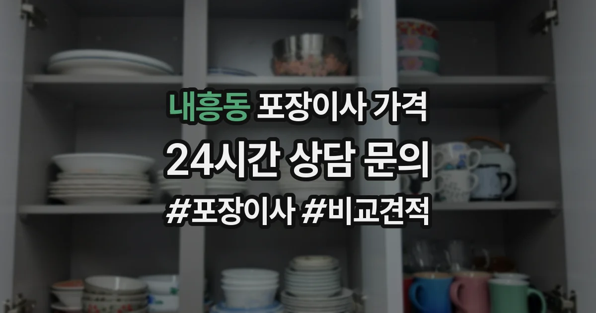 내흥동 포장이사 가격