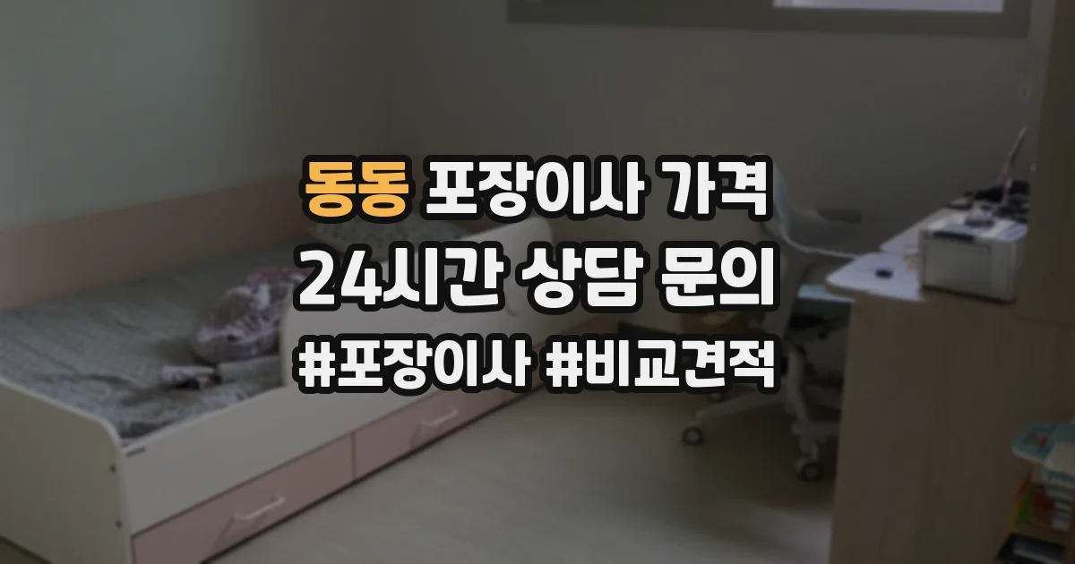 동동 포장이사 가격