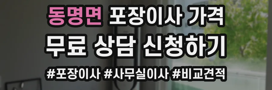 동명면 포장이사 가격