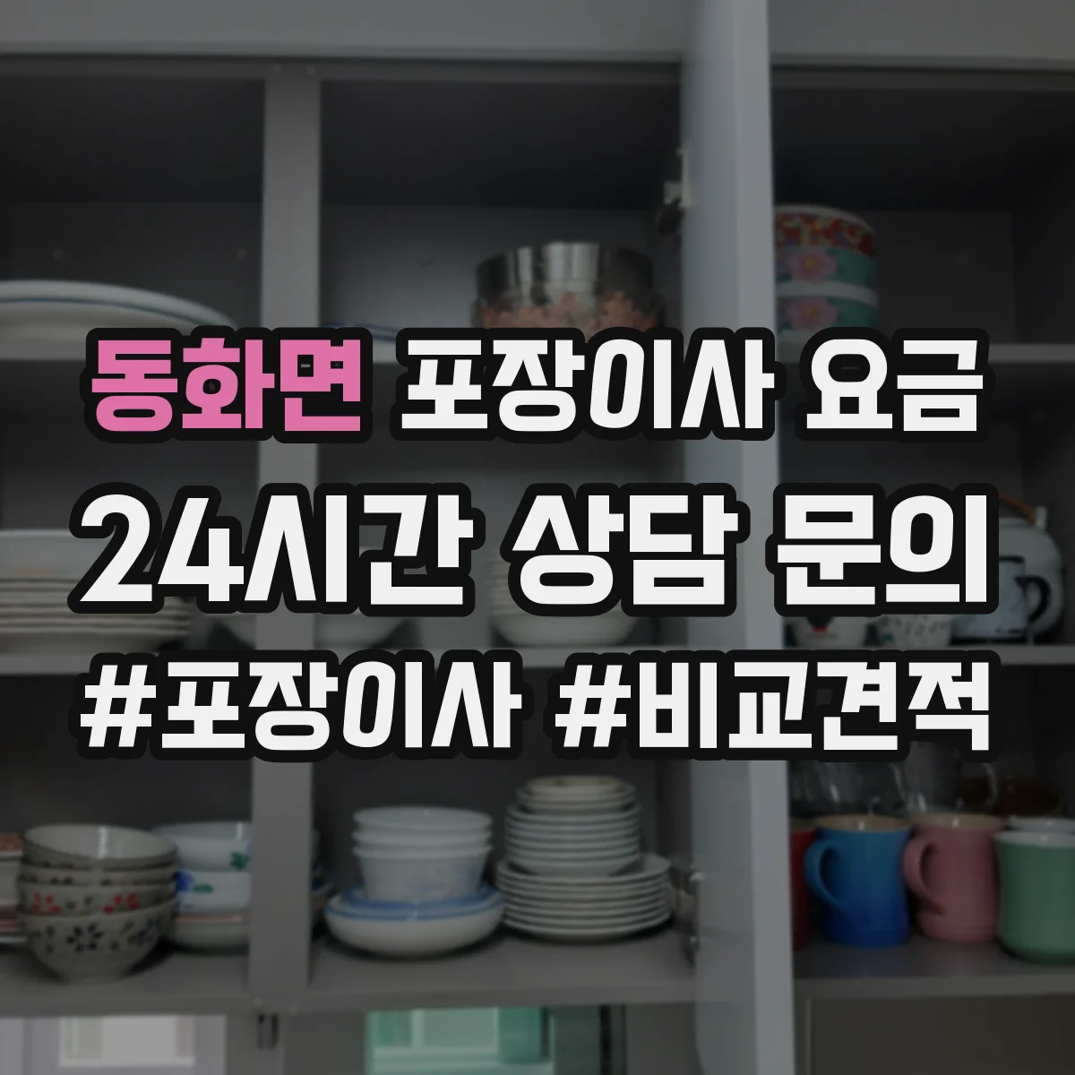 동화면 포장이사 요금