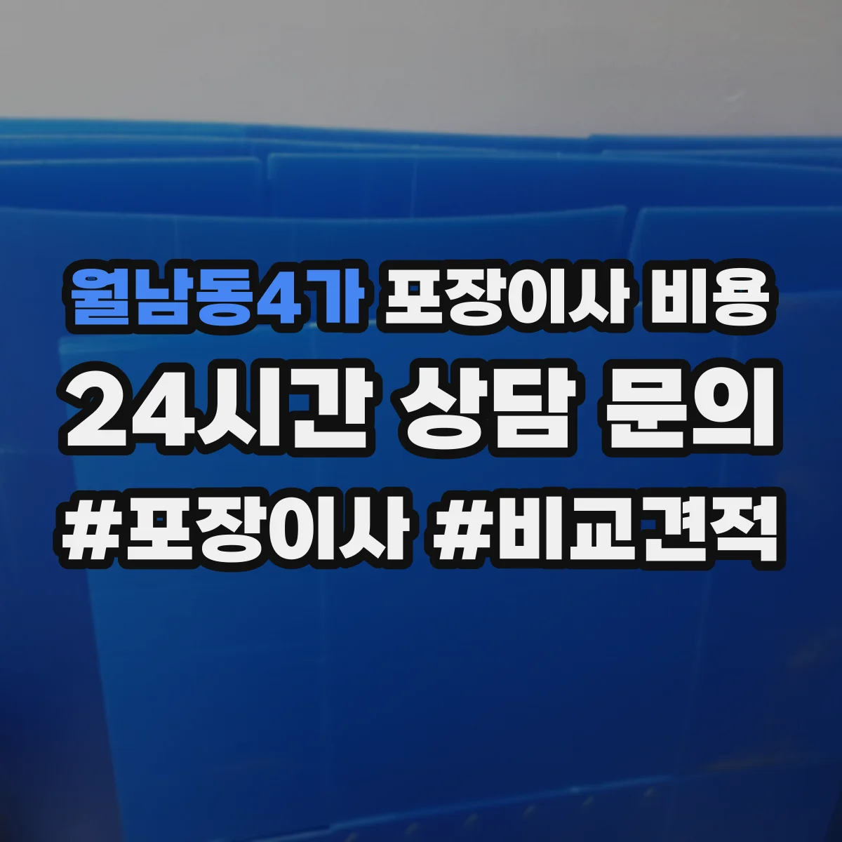 월남동4가 포장이사 비용
