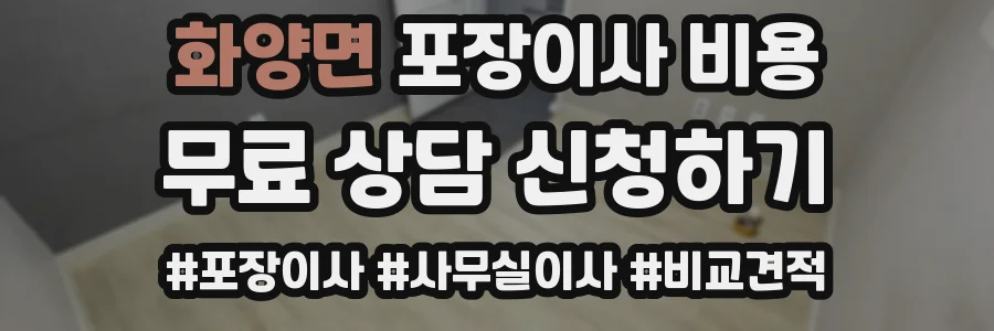 화양면 포장이사 비용