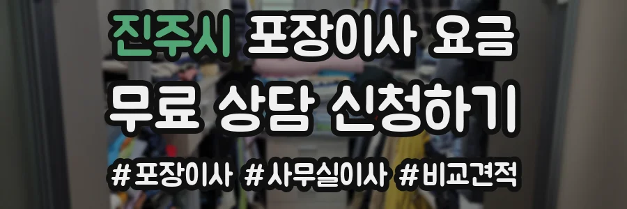진주시 포장이사 요금