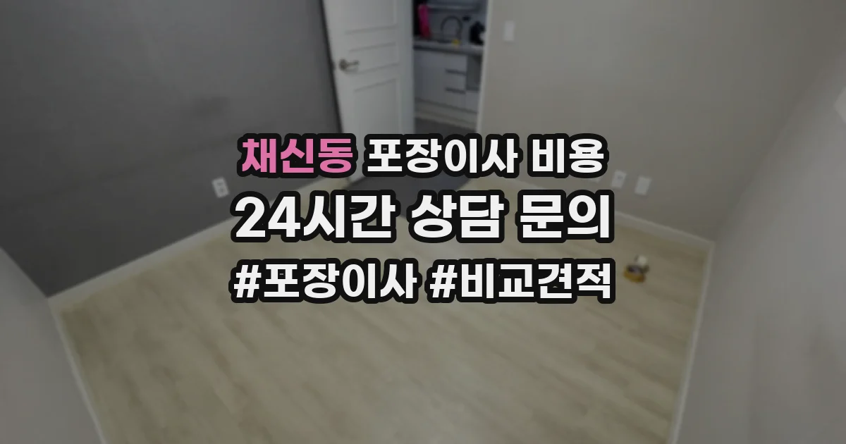 채신동 포장이사 비용
