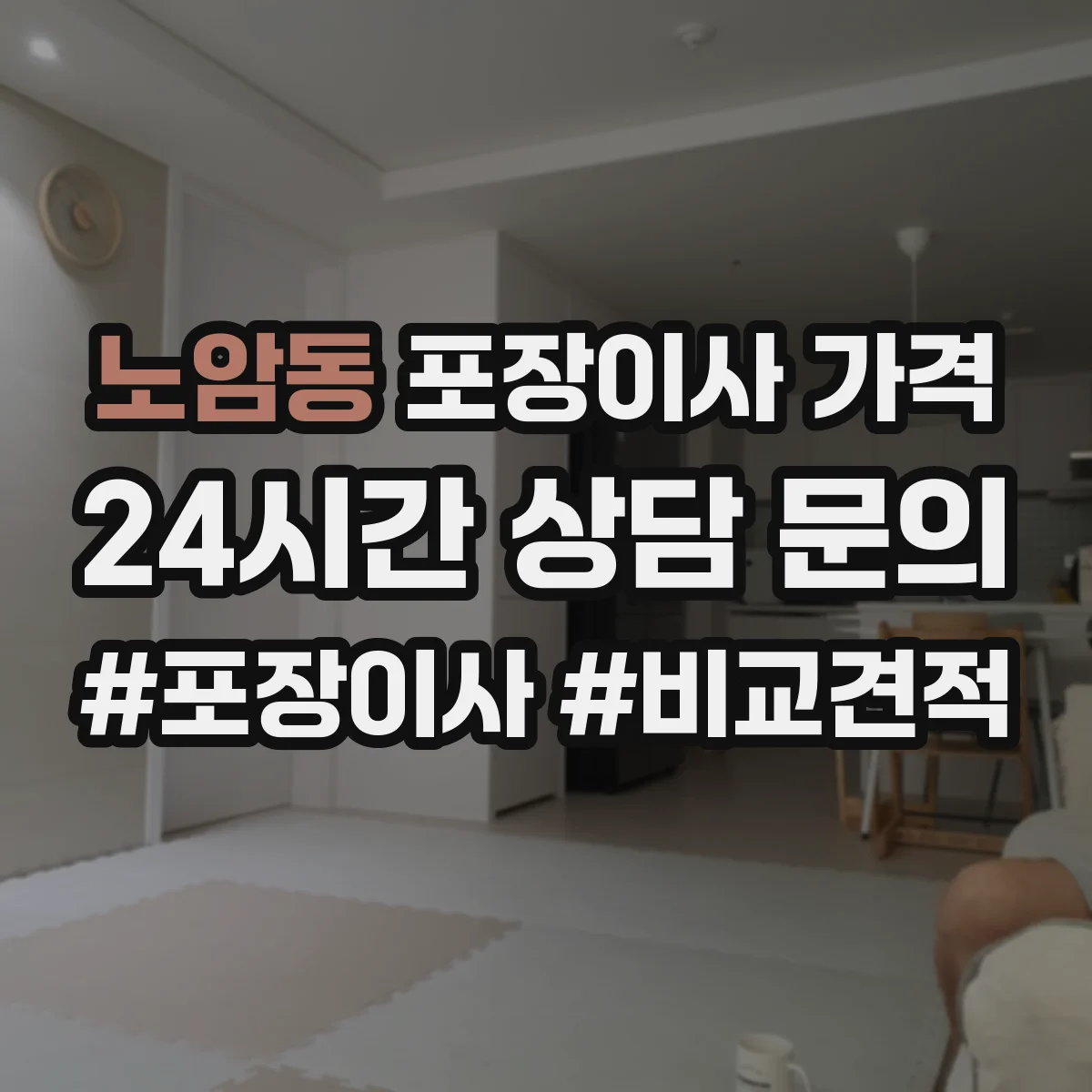 노암동 포장이사 가격