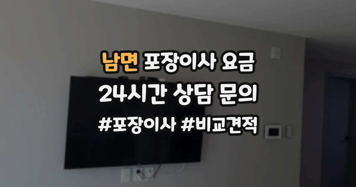 남면 포장이사 요금