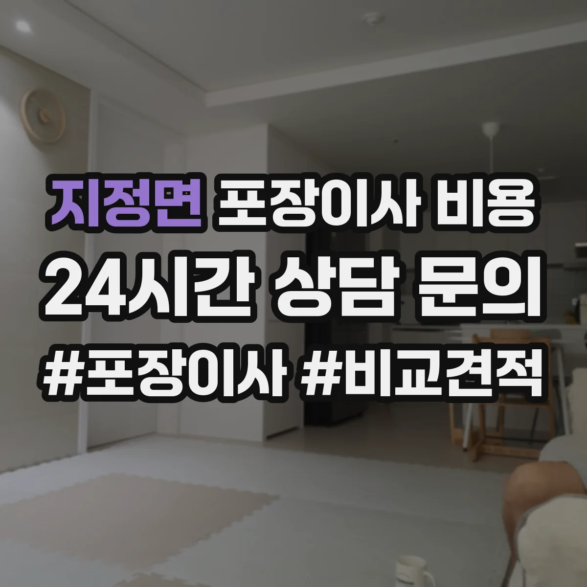지정면 포장이사 비용