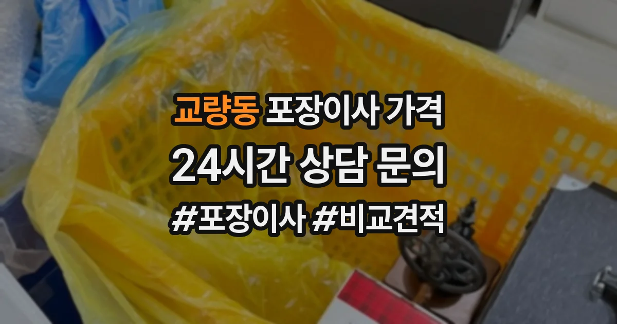 교량동 포장이사 가격