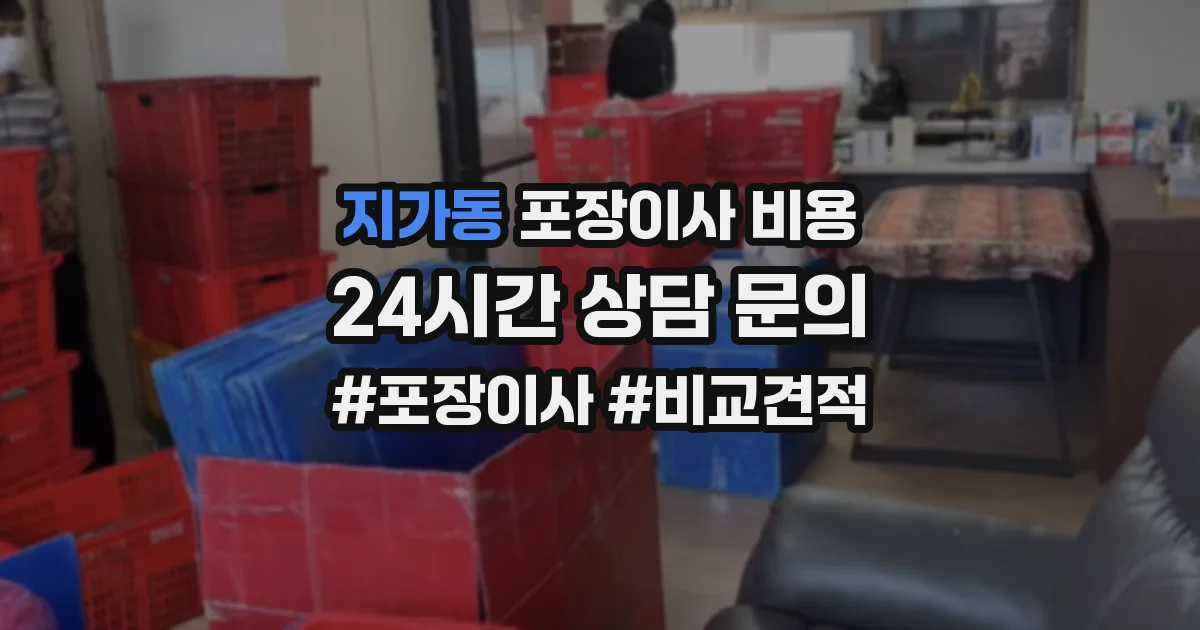 지가동 포장이사 비용